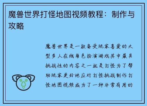 魔兽世界打怪地图视频教程：制作与攻略