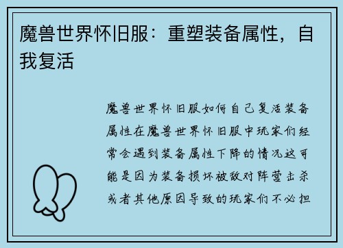 魔兽世界怀旧服：重塑装备属性，自我复活