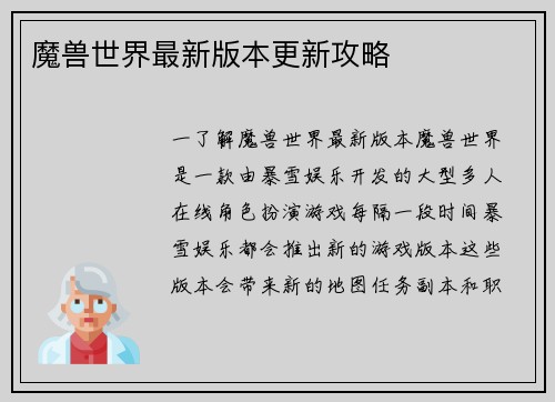 魔兽世界最新版本更新攻略