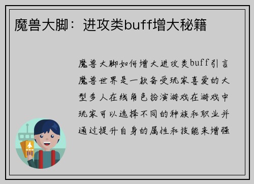 魔兽大脚：进攻类buff增大秘籍