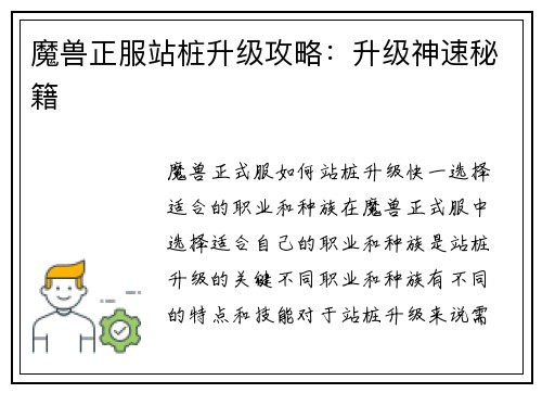 魔兽正服站桩升级攻略：升级神速秘籍