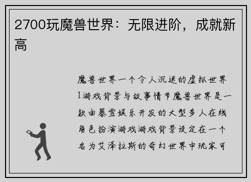 2700玩魔兽世界：无限进阶，成就新高