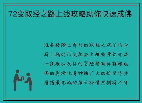 72变取经之路上线攻略助你快速成佛