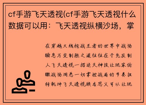 cf手游飞天透视(cf手游飞天透视什么数据可以用：飞天透视纵横沙场，掌控节奏扭转乾坤)