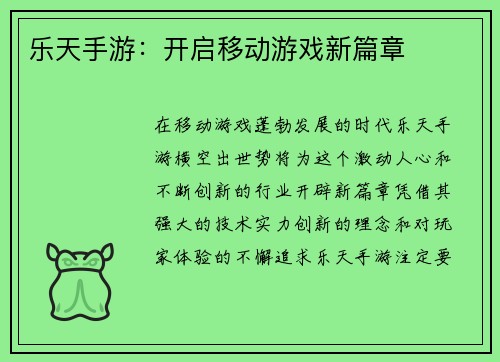 乐天手游：开启移动游戏新篇章