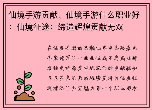 仙境手游贡献、仙境手游什么职业好：仙境征途：缔造辉煌贡献无双