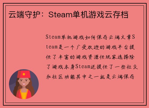 云端守护：Steam单机游戏云存档