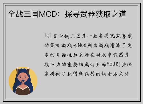 全战三国MOD：探寻武器获取之道