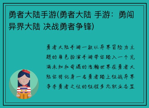 勇者大陆手游(勇者大陆 手游：勇闯异界大陆 决战勇者争锋)