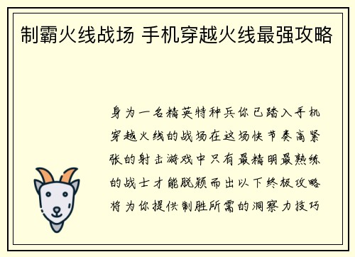 制霸火线战场 手机穿越火线最强攻略
