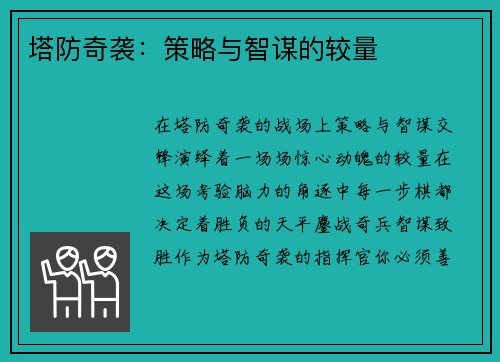 塔防奇袭：策略与智谋的较量