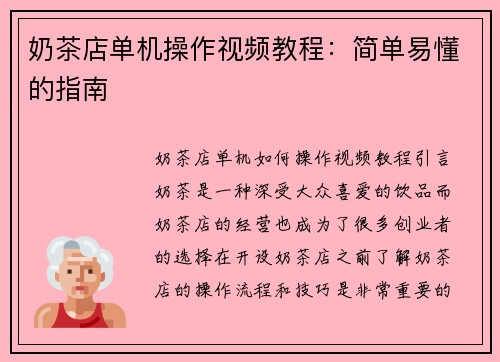 奶茶店单机操作视频教程：简单易懂的指南