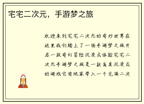 宅宅二次元，手游梦之旅