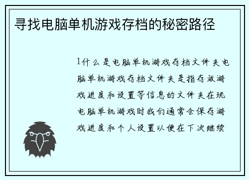 寻找电脑单机游戏存档的秘密路径