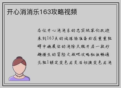 开心消消乐163攻略视频