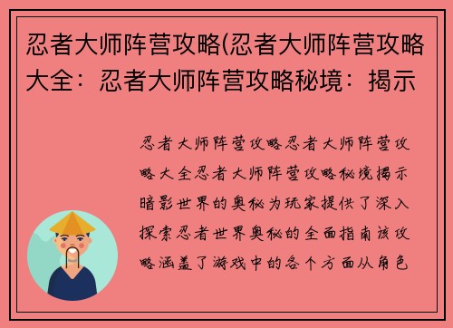 忍者大师阵营攻略(忍者大师阵营攻略大全：忍者大师阵营攻略秘境：揭示暗影世界的奥秘)