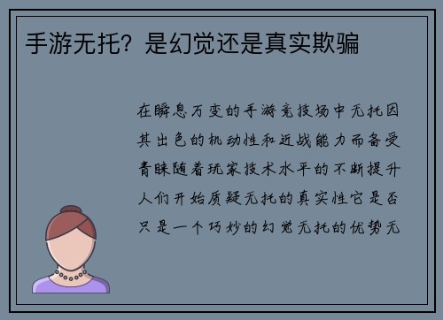 手游无托？是幻觉还是真实欺骗