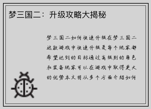梦三国二：升级攻略大揭秘